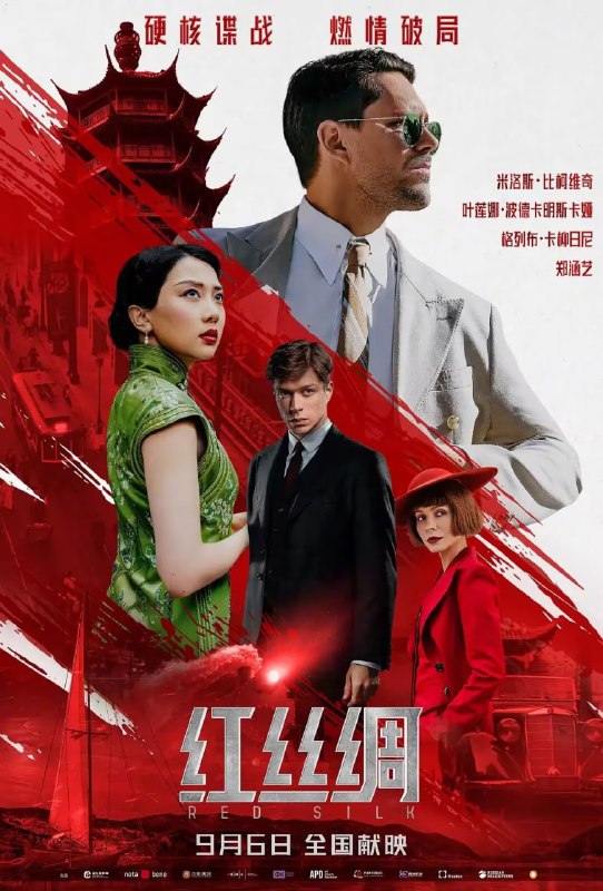 红丝绸（2025）4K 高码率Size: 35G 左右　　一份足以撼动中方和苏联命运的机密情报，在西伯利亚严寒中秘密传送