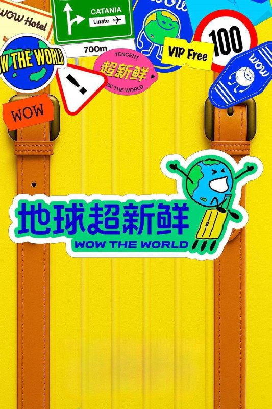 🎬 已更新：地球超新鲜 第二季（2026）4K 臻彩 MAX+ 60FPS 高码率 FLAC 无损 HiFi 声 更 0822 期📌 资源信息• 体积：9G• 标签：#地球超新鲜 #真人秀 #孙红雷 #李乃文 #郭京飞 #刘宇宁 #地球超新鲜第二季 #剧集📚 内容简介第二季继续以快乐解压为核心基调，开启“地球团”的快乐旅程