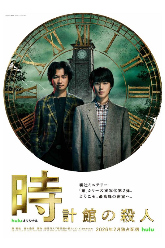 🎬 已更新：钟表馆事件 (2026) Hulu 1080P [外挂中字] [更新 06 集]📌 资源信息• 体积：单集 1GB 左右• 标签：#钟表馆事件 #1080P #剧情 #悬疑 #犯罪 #剧集📚 内容简介改编自绫辻行人创作的同名畅销小说，讲述了编辑江南孝明（奥智哉 饰）与同事前往神秘宅邸“钟表馆”采访灵异事件，却在封闭空间中卷入连环杀人案