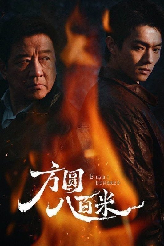 🎬 已更新：方圆八百米(2026)【更16集】【4K.HDR】【高码率】【内嵌简中】【丁勇岱/许凯】📌 资源信息• 体积：4.5GB/集• 标签：#方圆八百米 #4K #HDR #高码率 #剧集📚 内容简介故事聚焦上世纪九十年代末的丰阳小镇矿区
