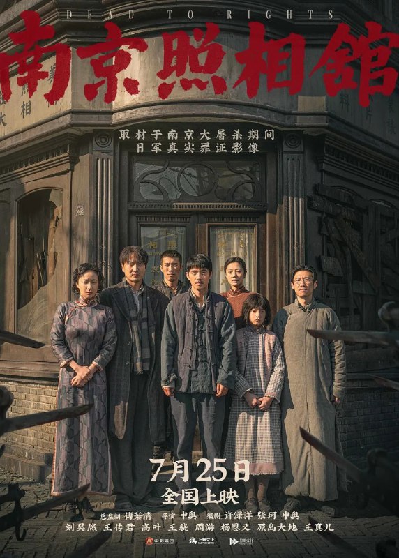 南京照相馆(2025)【4K.HDR.高码率】【60帧版】【内嵌简英】【历史/战争】【王传君/刘昊然】Size: 25.6GB　　影片故事取材于南京大屠杀期间日军真实罪证影像