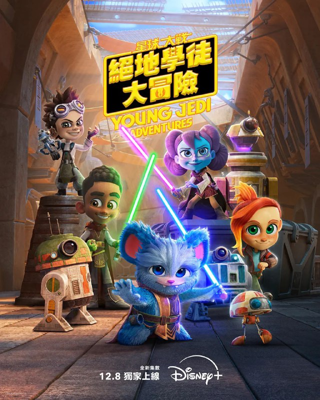 星球大战：少年绝地历险记 第三季 ‎ (2025) WEB-4K DV 杜比视界版本 国英音轨 英字幕Size: 19.8GB　　银河冒险再度启航
