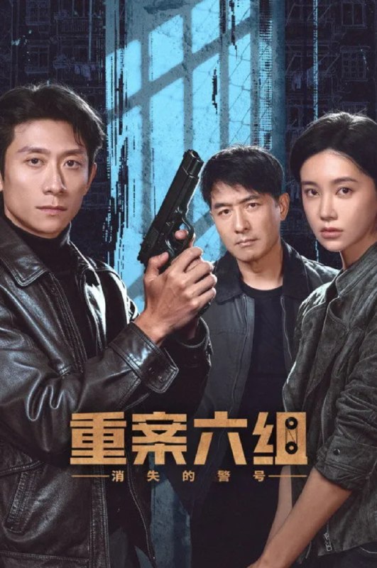 🎬 已更新：重案六组：消失的警号 (2026) 26 集 4K 完结📌 资源信息• 体积：9.3GB• 标签：#剧情 #重案六组：消失的警号 #重案六组 #消失的警号 #电影📚 内容简介九十年代初，东安市，重案六组成立前夕