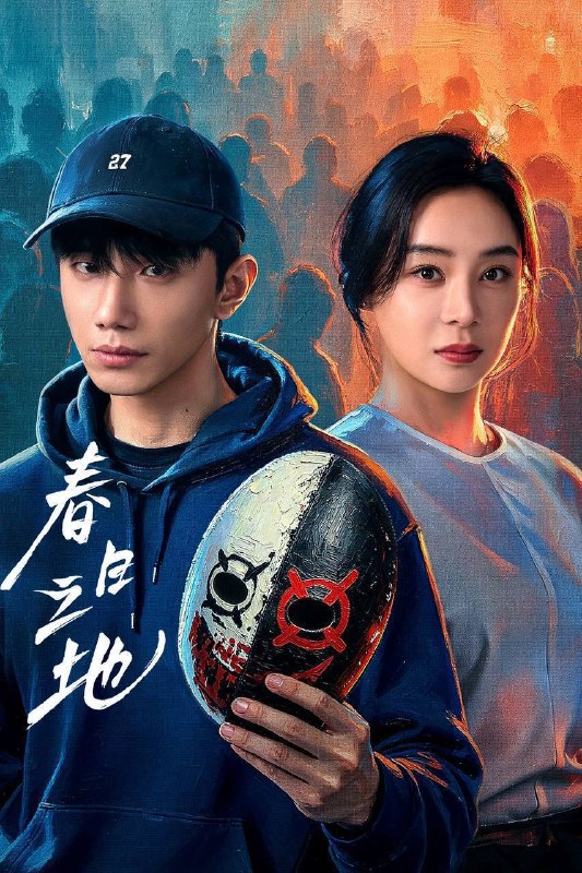 🎬 已更新：春日之地（2026）4K 10bit 60FPS 更至 EP24📌 资源信息• 体积：1.3G• 标签：#春日之地 #赵仁杰 #袁姗姗 #剧情 #悬疑 #10bit #电影📚 内容简介性格高冷孤僻的张超，在与校霸林家明对抗、追寻室友李伟豪的死亡真相时，意外发现了一个 12 年前与自己有关的“身世之谜”—— 我到底是谁？我为何而存在？在心理医生陈蓉、小伙伴白秋、林一昂等人的陪伴与治愈下，一场关于友情的救赎、自我的和解、从“禁忌之地”到“春日之地”的蜕变徐徐展开…🙋 投稿来源：活雷锋📬 频道：@Oscar_4Kmovies💌 群组：@Oscarono🤖 投稿 / 搜索机器人：@Oscar4KBot📢 合作：@XiangxiuerBot
