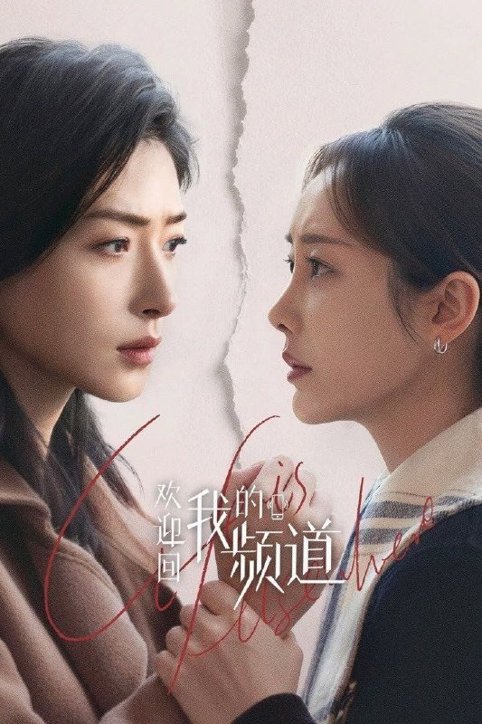 🎬 已更新：欢迎回我的频道 (2026) 4K HDR Vivid 高码率 [杜比环绕声] [更新 22 集]📌 资源信息• 体积：单集 5GB 左右• 标签：#欢迎回我的频道 #4K #剧情 #剧集📚 内容简介新媒体时代，酱紫，一个不够幸运，却始终在奋斗的路上努力奔跑，期望被看见的女孩