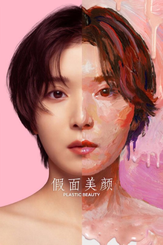 🎬 已更新：假面美颜（2026）NF 4K SDR 内封官中 全08集📌 资源信息• 体积：79.9G• 标签：#假面美颜 #剧情 #假面美颜NF官中 #NF #剧集📚 内容简介一名天赋异禀的急诊外科医生被迫踏入医美界