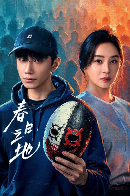 🎬 已更新：春日之地 (2026) 4K HDR Vivid  [24 集全]📌 资源信息• 体积：单集 2GB 左右• 标签：#春日之地 #4K #悬疑 #电影📚 内容简介琼州大学的春天被设计系学生李伟豪的坠楼彻底击碎，暗恋遭拒、校园霸凌、父母背叛、梦想破灭，多重打击下选择结束生命