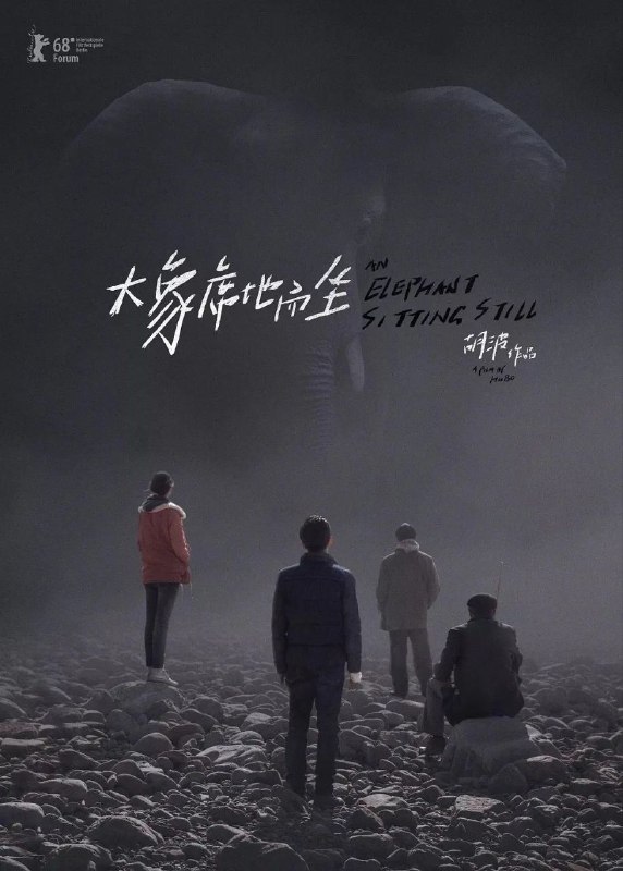 🎬 已更新：大象席地而坐(2018)【1080p 原盘REMUX】【内封简繁英】【彭昱畅/章宇】📌 资源信息• 体积：38.3GB• 标签：#大象席地而坐 #1080p #蓝光原盘📚 内容简介满州里动物园有一头大象，每天坐在那里