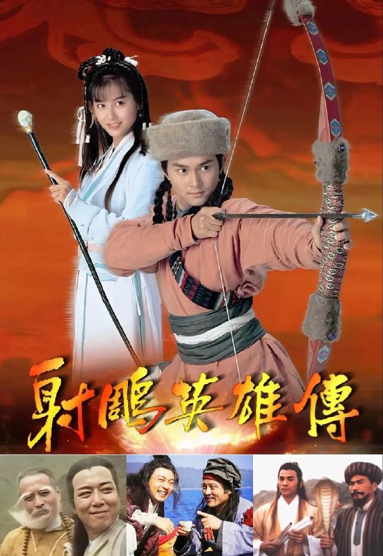 🎬 已更新：射雕英雄传(1994)【35集全】【4K.高码率】【中文字幕】【武侠/古装】【张智霖/朱茵】📌 资源信息• 体积：125.7GB• 标签：#射雕英雄传 #4K #高码率 #电影📚 内容简介故事发生在南宋末年，郭靖（张智霖 饰）和杨康（罗嘉良 饰）分别是郭家和杨家最后的传人，郭靖生长于大漠之中，受高人指点研习武艺，为人忠厚正直，而杨康则被金人完颜洪烈（王伟 饰）收养，成为了太子