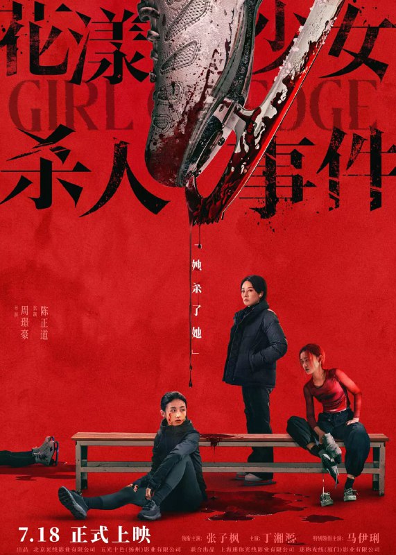 花漾少女杀人事件 (2025)剧情 悬疑 张子枫  4K HQ DV 60FPSSize: 24GB　　单亲家庭下长大的江宁(张子枫 饰)正为职业生涯的最后机会拼命训练，不料天才对手钟灵(丁湘源 饰)的横空出世，夺走了母亲/教练王霜(马伊琍 饰)的青睐，三人的关系开始变得扑朔迷离，一场“杀人”的致命意外正悄然上演……Link: 📥 点击下方按钮获取资源标签: #花漾少女杀人事件 #剧情 #悬疑 #张子枫 #4KHQ60FPS #DV投稿人: 匿名频道: @Oscar_4Kmovies群组: @Oscarono