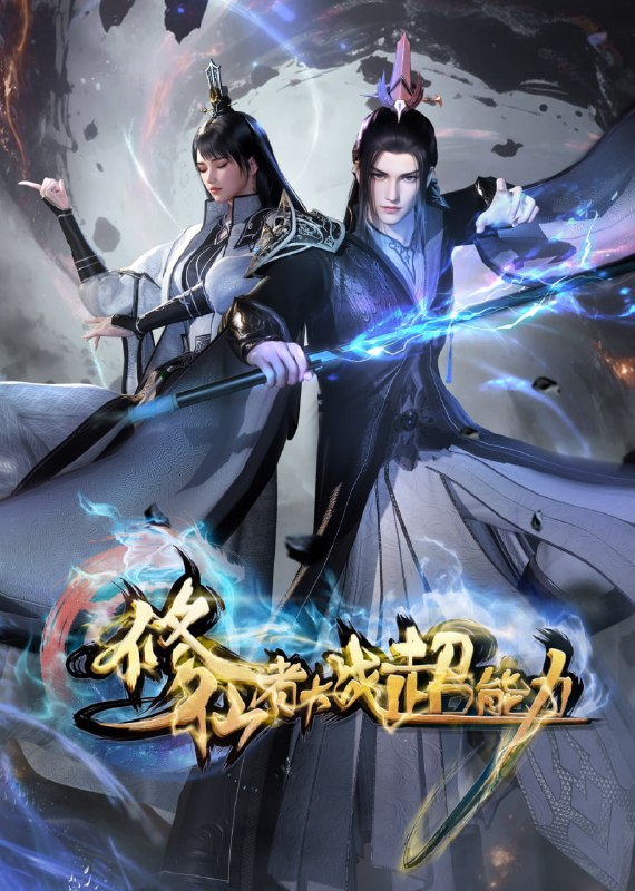 🎬 已更新：修仙者大战超能力 4K 高码率 [HDR][更新至 37 集]📌 资源信息• 体积：N/A• 标签：#盘酱酱 #PanWEB #国漫 #修仙者大战超能力 #修仙者大战超能力高码率 #剧集📚 内容简介主人公岩森曾是修真界的至尊强者，被恶人忌惮，门人惨遭屠戮