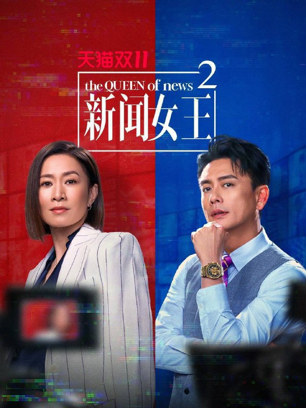 新闻女王 第二季（2025）4K 10bit 60FPS 国粤音轨 全25集Size: 38.7G　　半年间，SNK剧变，总监余英飞离职、门外汉古肇华空降
