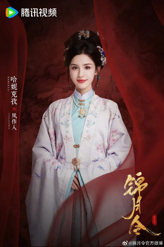 锦月令 (2025)【更 08/24 集】【4K.SDR】【内嵌简中】【哈尼克孜 / 黄俊捷】Size: 0.8GB/ 集　　特务机构雪衣卫首领风作人奉嘉帝之命，潜入定远侯府寻找前朝太子，意图斩草除根