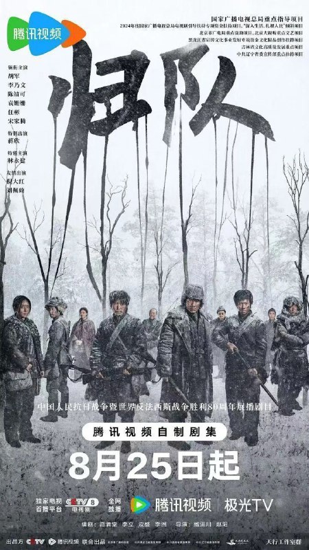 归队 / 八十八国际旅 (2025) 4K 臻彩MAX [HDR.Vivid.60fps] [内封简中] [更新30集]Size: 1.5G/集　　以东北抗联十四年艰苦抗战历程为背景，讲述了一支抗联小队历经惨烈战役与大部队、党组织失联，在日军层层围追堵截下致队员纷纷失散，历经艰难险阻、生死考验重新集结，重返东北战场，为中国抗战、乃至世界反法西斯战争胜利贡献热血和生命的故事