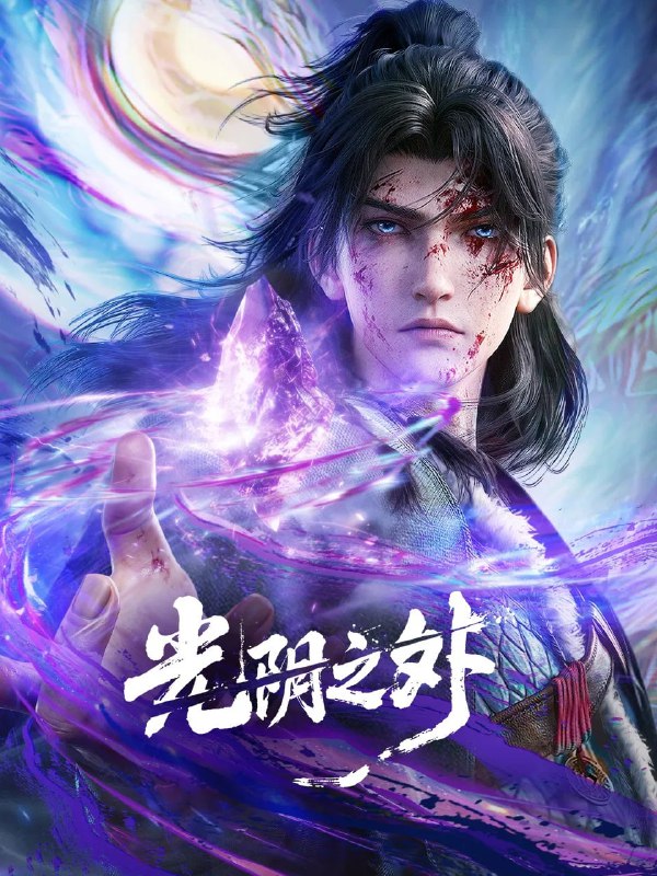🎬 已更新：光阴之外 4K 高码率 [SDR&DV][更新至 37 集]📌 资源信息• 体积：N/A• 标签：#盘酱酱 #PanWEB #国漫 #光阴之外 #光阴之外高码率 #剧集📚 内容简介末世之中异兽横行、资源匮乏，人类在废墟中挣扎求生