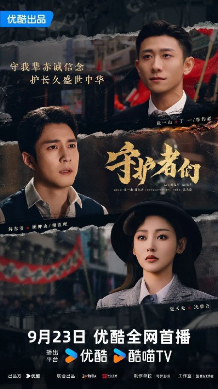 守护者们(2025)【更28/35集】【4K.高码率】【内嵌简中】【剧情/悬疑】Size: 6GB/集　　1940年上海，丁一（张一山 饰）和顾仰山（韩东君 饰）——一个是潮声剧团的龙套演员，苟安于上海租界中，为生计做眼盲密码专家李约瑟的替身；一个是留洋归来的军统特工，为阻止李约瑟替日工作将其误杀，自此两人产生羁绊，顾仰山将计就计，雇佣丁一继续冒充李约瑟，意图破坏日军密码研究计划