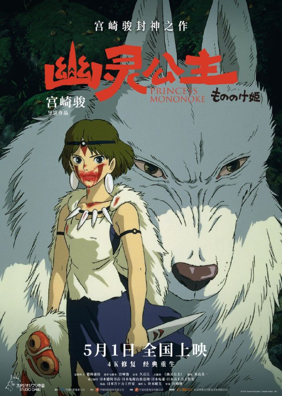 🎬 已更新：幽灵公主 (1997)【BluRay.1080p】【国粤英日音轨】【内封简日双语特效字幕🗂 信息✦ 体积：12.2GB✦ 标签：#幽灵公主 #1080p #特效字幕 #宫崎骏📝 内容简介 少年阿席达卡为解开诅咒之谜，意外卷入一场人类与森林的战争漩涡