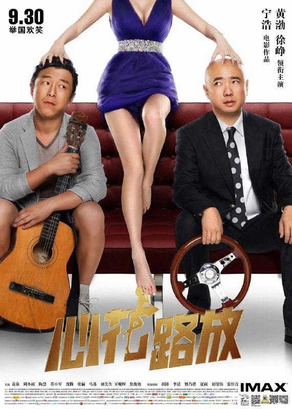 🎬 已更新：心花路放 (2014)【4K. 高码率】【内嵌简英】【喜剧 / 爱情】【黄渤 / 徐峥】📌 资源信息• 体积：12.7GB• 标签：#心花路放 #4K #高码率 #电影📚 内容简介二手音响商耿浩（黄渤 饰）婚姻失败，他想用锤子爆小三（李晨 饰）的头，却迟迟没有勇气，幸亏在剧组做制片的兄弟郝义（徐峥 饰）及时发现自暴自弃的耿浩，他决定带着耿浩开启一段“治愈之旅”