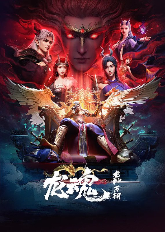龙魂 (2025)动作 动画 奇幻 臻彩4K 更新02集Size: 1G/集　　千万年来，古老而神秘的龙族在中土大陆繁衍生息