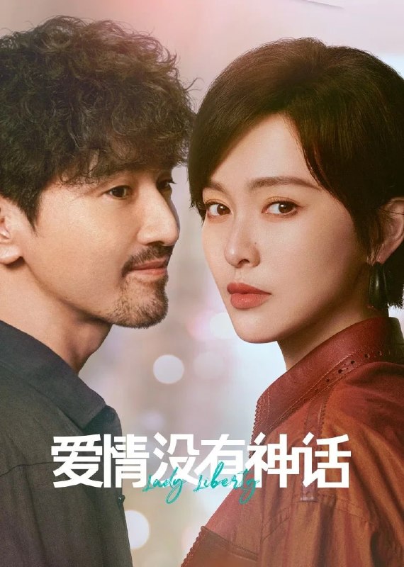 🎬 已更新：爱情没有神话 4K 臻彩 MAX [HDR60fps][全 37 集]📌 资源信息• 体积：N/A• 标签：#盘酱酱 #PanWEB #国产剧 #爱情没有神话 #爱情没有神话臻彩 MAX #臻彩 MAX #剧集📚 内容简介林展翘是一位经济独立、思想成熟的都市女性，身边追求者不断，但她一直过着单身独居的生活