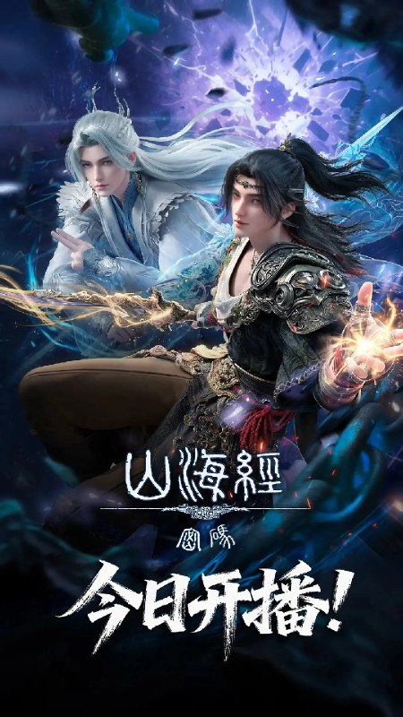 🎬 已更新：山海经密码 (2025)奇幻 冒险 4KHQHDR10 更新09集🗂 信息：✦体积：3.8G/集✦标签：#山海经密码 #奇幻 #冒险 #4KHQHDR10 #电影📝 内容简介： 4000年前，出逃王宫的商朝王孙有莘不破救下太一宗弟子江离，两人结伴游荡荒原，入商队、遭异兽、遇天劫，属于少年的冒险正在展开