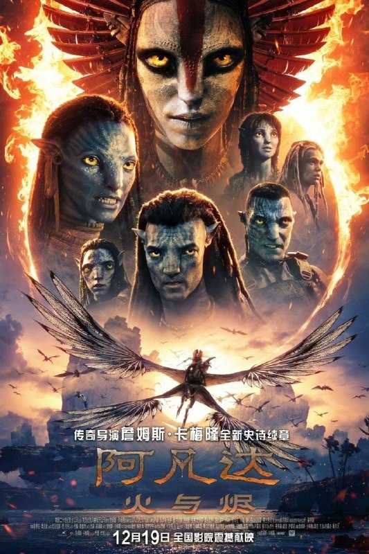 🎬 已更新：阿凡达：火与烬/阿凡达3(2025) 【4K.HDR10+&杜比视界 双版本】【杜比全景声】【内封简繁英】📌 资源信息• 体积：70.9GB• 标签：#阿凡达 #火与烬 #4K #HDR #10 #高码率 #科幻 #电影📚 内容简介从人类归化纳美族并当上首领的杰克·萨利、妻子纳美战士奈蒂莉及萨利的家人一同在经历奋战与伤痛后开始在岛礁群生活，但他们仍未走出纳特亚姆去世的阴影