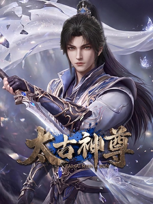 🎬 已更新：太古神尊 太古神尊 3D动画版（2026）【4K.60fps】【更20集】📌 资源信息• 体积：NG• 标签：#国漫 #动作 #奇幻 #太古神尊 #4K #60fps #剧集📚 内容简介灵界至尊太子惨遭算计身死，重生跌落凡尘沦为底层杂役！身怀绝世造化神丹与逆天功法，仅凭一柄锈剑掀翻整片武道世界
