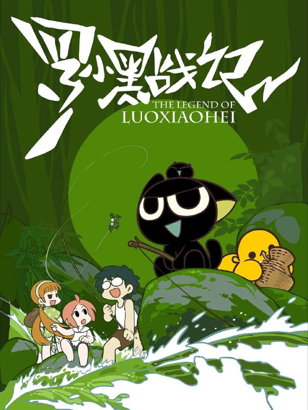 罗小黑战记(2011)【40集全】【WEB-DL.1080P】【内嵌简中】【喜剧/动画】Size: 5.5GB　　豆瓣9.5高分雨夜，一只流落街头的小黑猫，被少女罗小白（山新 配音）带回家，起名罗小黑