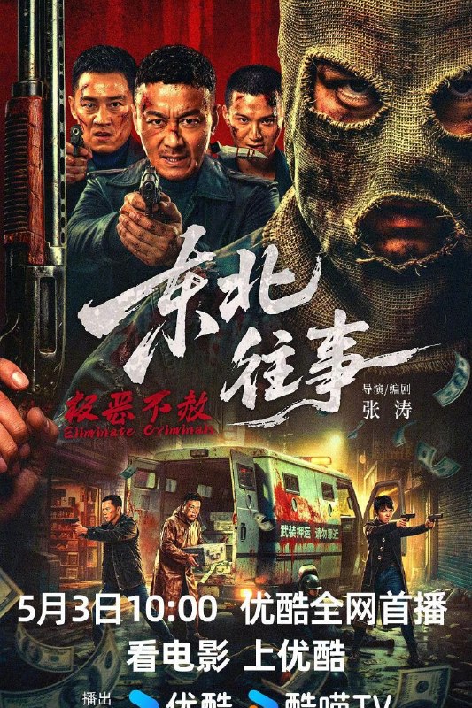 🎬 已更新：东北往事 · 极恶不赦 / 东北往事 · 除恶 (2026) 4K HDR 国语中字【刘牧 / 陶慧】📌 资源信息• 体积：6.1GB• 标签：#东北往事极恶不赦 #4K #HDR #剧情 #动作 #战争 #刘牧 #陶慧 #电影📚 内容简介1995 年，东北吉春市，两名戴着麻布头套的悍匪连杀数人劫走巨款，现场不留活口，手法毒辣到让全城胆寒