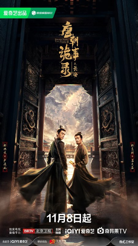 唐朝诡事录之长安 (2025) 悬疑 惊悚 杨旭文 杨志刚 4KHDR60FPS 更新 30 集Size: 2G/ 集　　先天二年夏秋之交，天子虽已登基，但大长公主势力更盛，长安局势阴晴难定