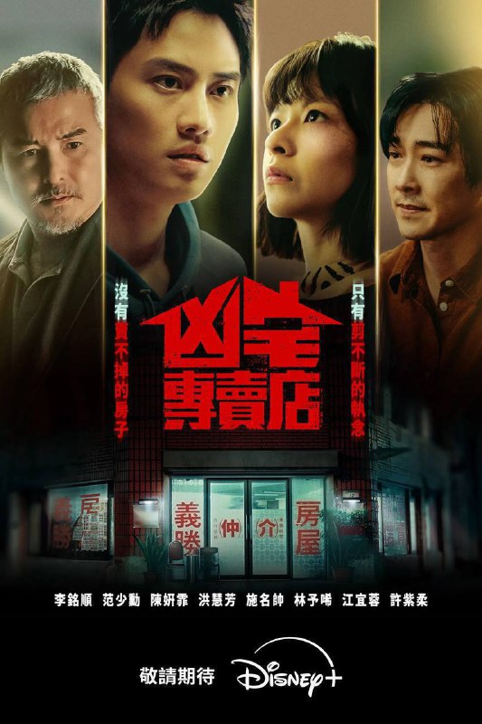 🎬 已更新：凶宅专卖店（2026）Disney+ 1080p 内封简中 全10集🗂 信息：✦体积：2.5G/集✦标签：#凶宅专卖店 #惊悚 #恐怖 #剧情📝 内容简介： 阿泽为了妹妹欣爱的医药费，打算出售居住多年的凶宅，却误打误撞成了义胜房屋的菜鸟房仲，这间凶宅专卖店，有着亲切的中年店长雄哥、举止像流氓的勇仁、零食不离手的馒头