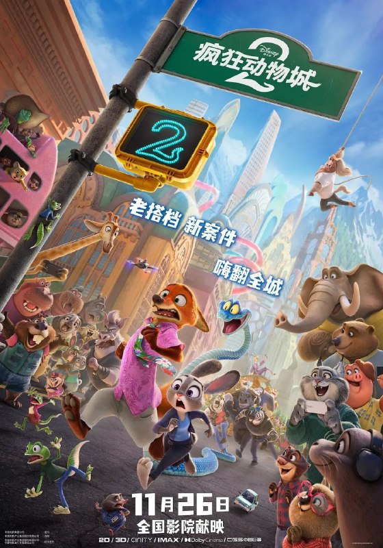 🎬 已更新：疯狂动物城2/疯狂动物城(2025)【4K.HDR10&杜比视界双版本】【国粤英音轨】【内封简繁英🗂 信息✦体积：40.2GB✦标签：#疯狂动物城2 #疯狂动物城 #4K #杜比视界 #喜剧 #电影📝 内容简介 一个神秘爬行动物的到来，把温馨的动物城搅动得天翻地覆