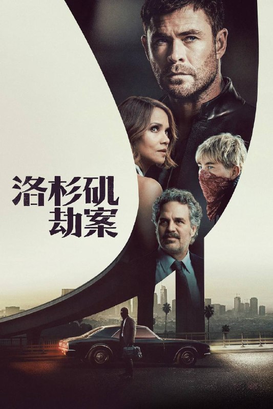 🎬 已更新：洛杉矶劫案（2026）AMZN 4K DV&HDR 简繁双语字幕📌 资源信息• 体积：15G• 标签：#洛杉矶劫案 #犯罪 101 #剧情 #动作 #犯罪 #AMZN #电影📚 内容简介当多年来从未失手的珠宝大盗（克里斯 · 海姆斯沃斯 饰）决心干票大的就金盆洗手时，人生失意的保险公司高管（哈莉 · 贝瑞 饰）却意外加入，两人被迫联手