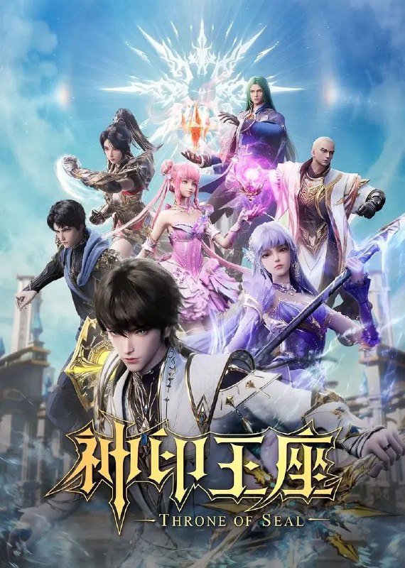 神印王座(2025)臻彩4K更新181集Size: 1G/集　　六千年前，魔神皇枫秀与七十二根魔神柱从天而降，所有生物沾染魔神柱散发的气息，立刻会变异成魔族生物，人类随之进入黑暗年代