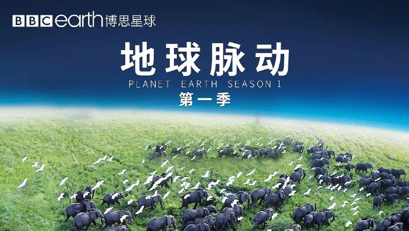 地球脉动 第一季 Planet Earth Season 1 (2006)Size: 88.34 GB　　BBC 曾经制作出《蓝色星球》的纪录片摄影团队，再次集结奉上了这部堪称难以超越的经典纪录片《地球脉动》