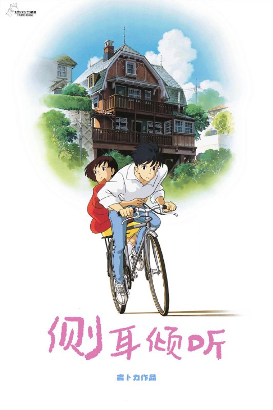 🎬 已更新：侧耳倾听 (1995)【BluRay.1080p】【国粤英日音轨】【内封简日双语特效字幕🗂 信息✦ 体积：13.8GB✦ 标签：#侧耳倾听 #1080p #特效字幕 #宫崎骏📝 内容简介 正在读初三的月岛雯是一个喜欢看书的女孩，她每次都能在借书卡上看到一个叫天泽圣司名字，因此她对这个人充满了好奇