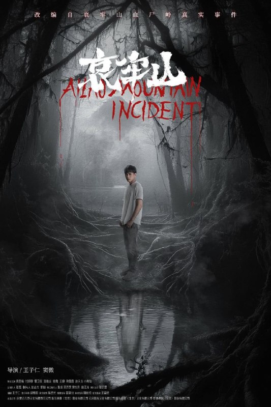 🎬 已更新：哀牢山 (2026) 4K HQ 高码率 [内嵌简中]📌 资源信息• 体积：8.66GB• 标签：#哀牢山 #4K #悬疑 #惊悚 #恐怖 #电影📚 内容简介哀牢山灵异事件轰动一时，来自六名露营的高校学生，前往云南哀牢山原始森林