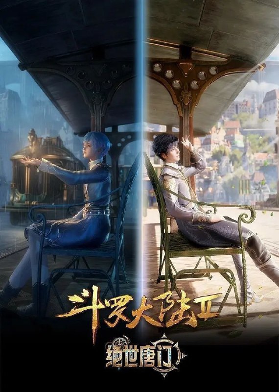斗罗大陆：绝世唐门 (2023) 4K 臻彩 MAX [杜比音效 & 臻悦全景声] [更新 117 集]Size: 1G/ 集　　这里没有魔法，没有斗气，没有武术，却有武魂