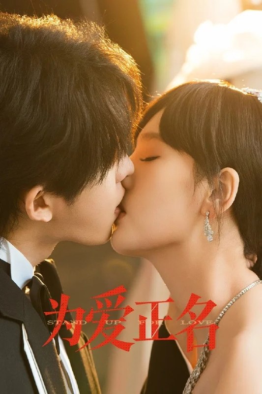 🎬 已更新：为爱正名 4K [更新至 15 集]📌 资源信息• 体积：N/A• 标签：#盘酱酱 #PanWEB #国产剧 #为爱正名 #剧集📚 内容简介姜莱为爱献肾后遭到爱人背叛，并被设计成“精神失常”险遭灭口
