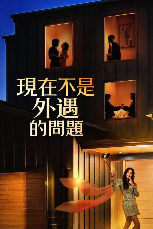 🎬 已更新：现在不是出轨的问题（2026）FriDay 1080p 内封简中 S01E01-E06📌 资源信息• 体积：3G• 标签：#现在不是出轨的问题 #犯罪 #喜剧 #剧情 #惊悚 #FriDay #E06 #剧集📚 内容简介这是一部黑色喜剧，讲述了一对因出卖家庭而走红的网红夫妇，以及一对正在经历混乱离婚诉讼的邻居医生夫妇，随着他们卷入一个无法控制的秘密，一系列冲突不断升级，甚至连婚外情都显得微不足道…🙋 投稿来源：活雷锋📬 频道：@Oscar_4Kmovies💌 群组：@Oscarono🤖 投稿 / 搜索机器人：@Oscar4KBot📢 合作：@XiangxiuerBot