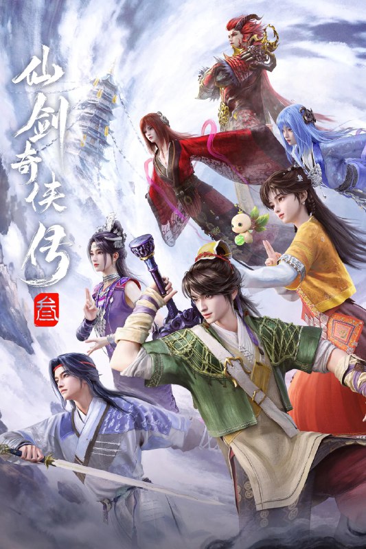 🎬 已更新：仙剑奇侠传三 4K臻彩MAX [更新至04集🗂 信息✦体积：N GB✦标签：#盘酱酱 #PanWEB #国漫 #仙剑奇侠传三 #剧集📝 内容简介 作品改编自经典游戏《仙剑奇侠传三》