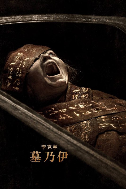 🎬 已更新：木乃伊（2026）MA 4K DV&HDR 内封简繁双语字幕📌 资源信息• 体积：23.8G• 标签：#木乃伊 #恐怖 #悬疑 #木乃伊 MA 简繁双语 #MA #电影📚 内容简介讲述一位记者的年幼女儿在沙漠中神秘失踪并音讯全无