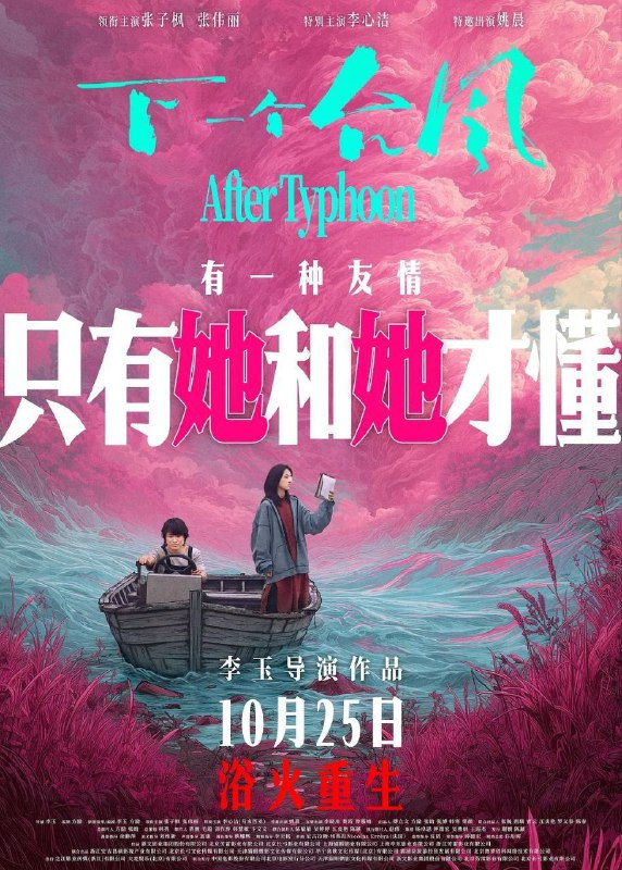 🎬 已更新：下一个台风 (2025)【4K.HQ. 高码率】【60 帧版】【内嵌简英🗂 信息✦ 体积：18.1GB✦ 标签：#高码率 #4K #下一个台风 #电影📝 内容简介 台风刚过的海岛之上，一只眼受伤的城市女生林沫沫 (张子枫 饰)，与岛上土生土长的失语女孩阿汐 (张伟丽 饰) 猝然相遇