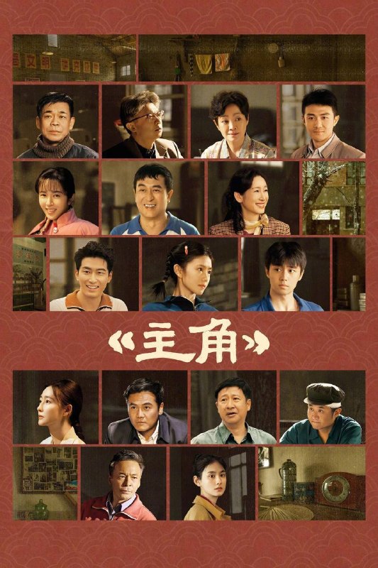 🎬 已更新：主角（2026）4K 10bit 60FPS 杜比环绕声 &FLAC 无损 HiFi 声 更至 EP40📌 资源信息• 体积：1.8G• 标签：#主角 #张嘉益 #刘浩存 #剧情 #10bit #电影📚 内容简介多年前，县剧团招学员，在团里任司鼓的胡三元（张嘉益 饰）替外甥女报名，将年少的她改名易秦娥（刘浩存 饰）从家乡带出来学唱秦腔
