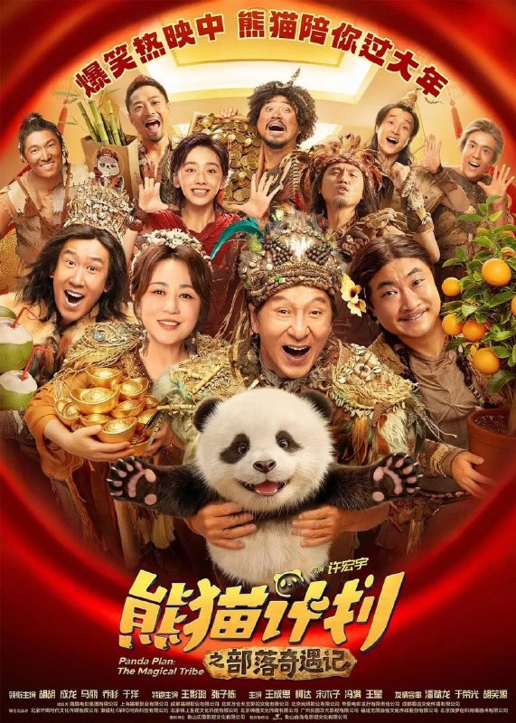 🎬 已更新：熊猫计划之部落奇遇记 / 熊猫计划2 (2026) 4K HQ 高码率 DV 杜比视界 60帧率版 中英字幕【成龙/马丽】📌 资源信息• 体积：25.7GB• 标签：#熊猫计划之部落奇遇记 #4K #高码率 #杜比视界 #喜剧 #奇幻 #成龙 #马丽 #电影📚 内容简介神秘部落规矩离奇，怪事接连不断！？熊猫胡胡和国际巨星Jackie（成龙 饰）意外穿越进入与世隔绝的原始部落！拥有大小黑眼圈的憨萌熊猫胡胡竟被奉为“天降神兽”，还被族人们予以重任，坚信她能化解部落危机
