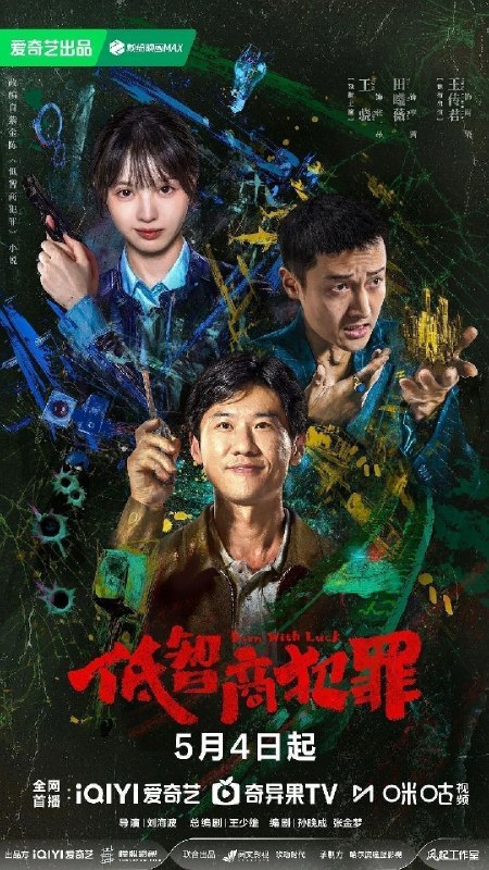 🎬 已更新：低智商犯罪 (2026) 完结 24 集 4K 高码 杜比音效📌 资源信息• 体积：N/A• 标签：#剧情 #悬疑 #低智商犯罪 #高码率 #杜比环绕声 #quark #杜比音效 #电影📚 内容简介脱离一线刑侦几年的警察张一昂 (王骁 饰)，因为省厅收到的匿名举报信，被派往三江口调查案件