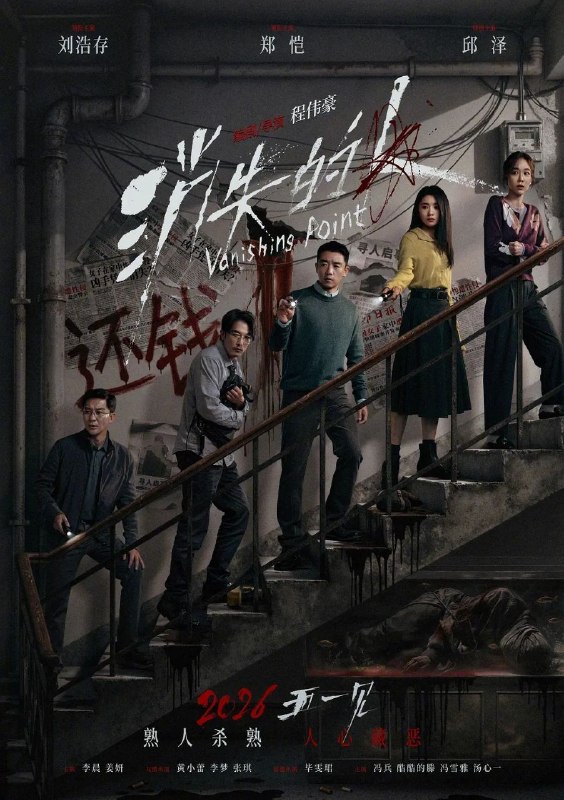 🎬 已更新：消失的人 (2026)【4K.HQ. 高码率】【DV&HDR 双版本】【内嵌简英】【悬疑 / 犯罪】【郑凯 / 刘浩存】📌 资源信息• 体积：46.3GB• 标签：#消失的人 #4K #HQ #DV #HDR #高码率 #刘浩存 #电影📚 内容简介一个寻常的清晨，唐宇（郑恺 饰）的儿子在楼梯间凭空消失；隔壁单元里，独居女孩林雨彤（刘浩存 饰）在熟睡中被人侵犯；赌鬼租客严午（邱泽 饰）满身血污，谎编踪迹藏匿尸体