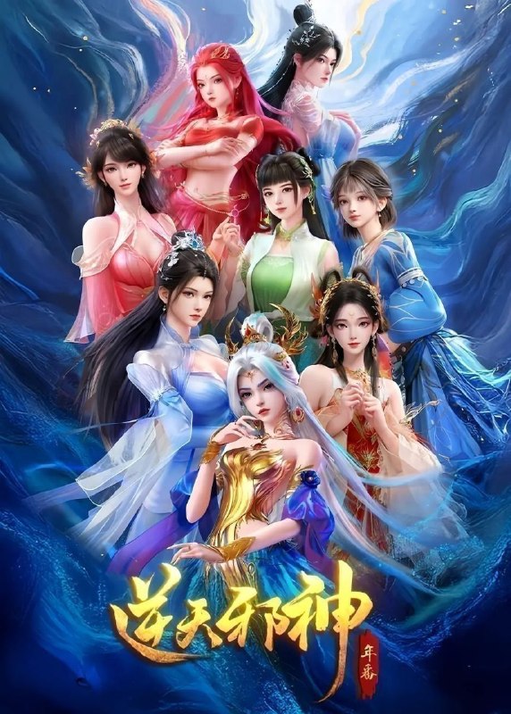 🎬 已更新：逆天邪神 年番 (2026) 更至 54 集 [4K][国漫][奇幻 / 动画]📌 资源信息• 体积：36.8GB• 标签：#逆天邪神 #国漫 #剧集📚 内容简介修逆天玄脉，掌玄天至宝，护至亲挚爱，成一代邪神…🙋 投稿来源：活雷锋📬 频道：@Oscar_4Kmovies💌 群组：@Oscarono🤖 投稿 / 搜索机器人：@Oscar4KBot📢 合作：@XiangxiuerBot