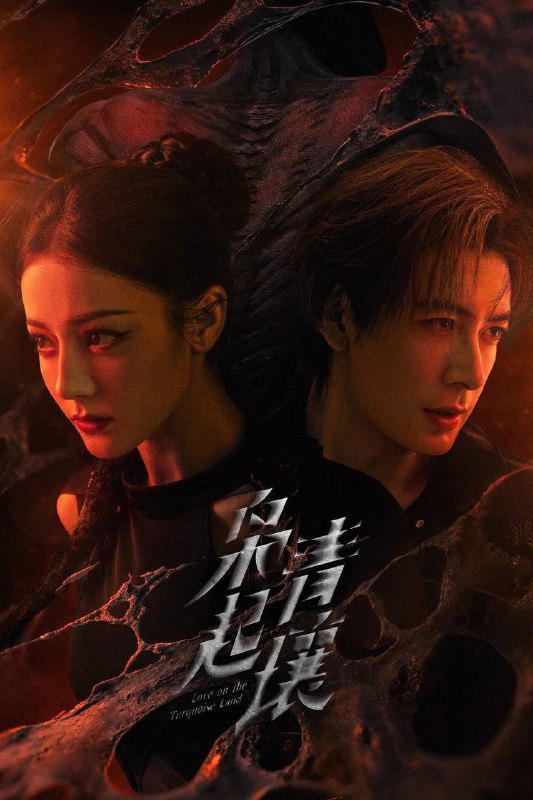 枭起青壤（2025）4K 臻彩 MAX+ 60FPS 高码率 FLAC 无损 HiFi 声 更至 EP22Size: 5G/ 集　　作家聂夕因看了一场山海经主题的展览产生灵感，书写出一部极具东方色彩的都市奇幻小说