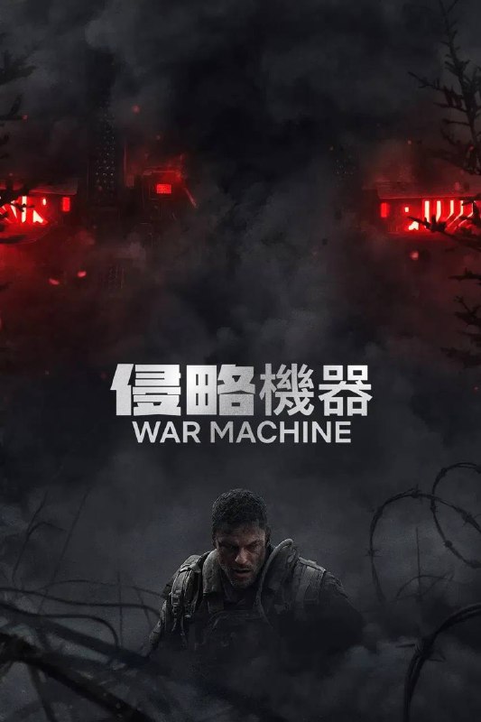 🎬 已更新：侵略机器（2025）NF 4K DV&HDR 内封简繁双语字幕🗂 信息：✦ 体积：10.5G✦ 标签：#侵略机器 #战争机器 #动作 #科幻 #惊悚 #电影📝 内容简介： 在陆军游骑兵训练的最后一项艰苦任务中，一名战斗工兵必须带领他的部队对抗来自异界的巨型杀戮机器…🍟 投稿人：  匿名📬 频道： @Oscar_4Kmovies💌 群组： @Oscarono📮 广告 / 合作： @XiangxiuerBot[注明来意]